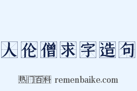 人伦僧求字造句是什么意思的图片